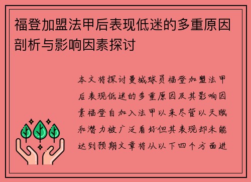 福登加盟法甲后表现低迷的多重原因剖析与影响因素探讨