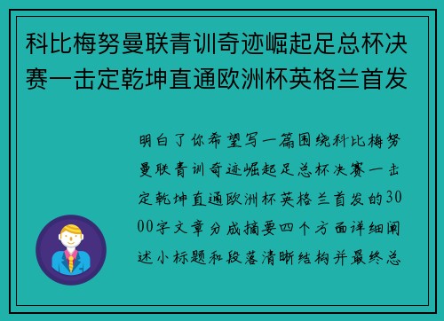 科比梅努曼联青训奇迹崛起足总杯决赛一击定乾坤直通欧洲杯英格兰首发 科比梅努曼联青训奇迹崛起足总杯决赛一击定乾坤直通欧洲杯英格兰首发