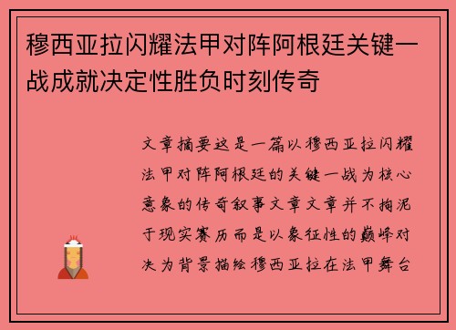 穆西亚拉闪耀法甲对阵阿根廷关键一战成就决定性胜负时刻传奇