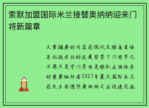 索默加盟国际米兰接替奥纳纳迎来门将新篇章