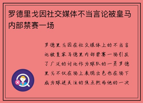 罗德里戈因社交媒体不当言论被皇马内部禁赛一场 罗德里戈因社交媒体不当言论被皇马内部禁赛一场
