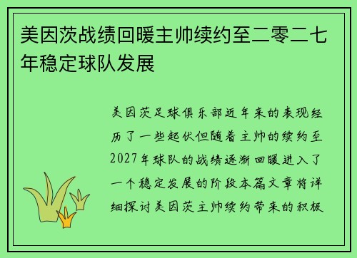 美因茨战绩回暖主帅续约至二零二七年稳定球队发展
