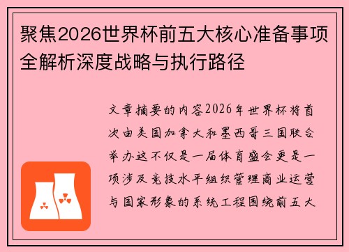 聚焦2026世界杯前五大核心准备事项全解析深度战略与执行路径