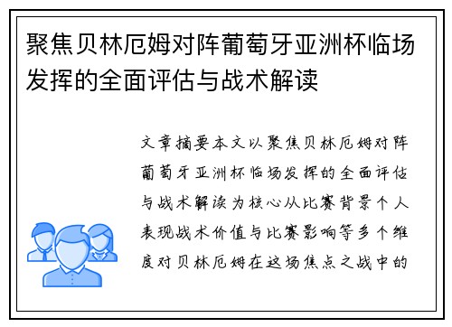 聚焦贝林厄姆对阵葡萄牙亚洲杯临场发挥的全面评估与战术解读 聚焦贝林厄姆对阵葡萄牙亚洲杯临场发挥的全面评估与战术解读