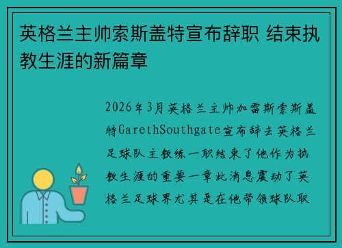 英格兰主帅索斯盖特宣布辞职 结束执教生涯的新篇章