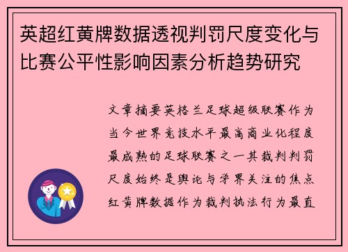 英超红黄牌数据透视判罚尺度变化与比赛公平性影响因素分析趋势研究