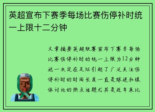 英超宣布下赛季每场比赛伤停补时统一上限十二分钟