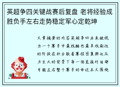 英超争四关键战赛后复盘 老将经验成胜负手左右走势稳定军心定乾坤