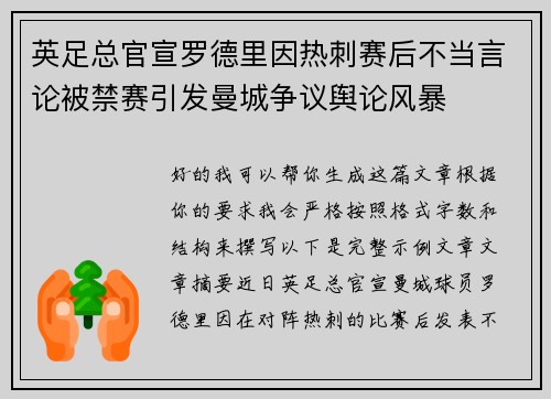 英足总官宣罗德里因热刺赛后不当言论被禁赛引发曼城争议舆论风暴