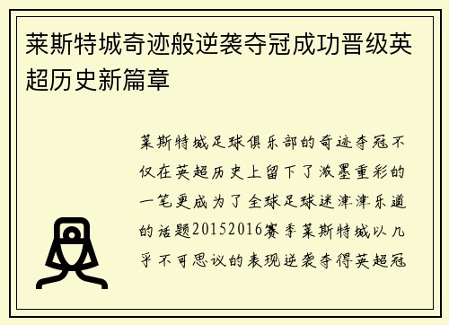 莱斯特城奇迹般逆袭夺冠成功晋级英超历史新篇章