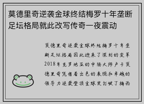 莫德里奇逆袭金球终结梅罗十年垄断足坛格局就此改写传奇一夜震动