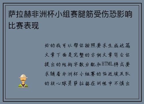 萨拉赫非洲杯小组赛腿筋受伤恐影响比赛表现
