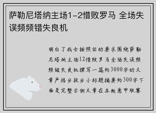 萨勒尼塔纳主场1-2惜败罗马 全场失误频频错失良机