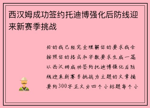 西汉姆成功签约托迪博强化后防线迎来新赛季挑战 西汉姆成功签约托迪博强化后防线迎来新赛季挑战